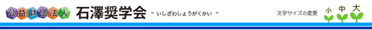 公益財団法人 石澤奨学会