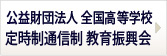 財団法人 全国高等学校定時制通信制教育振興会